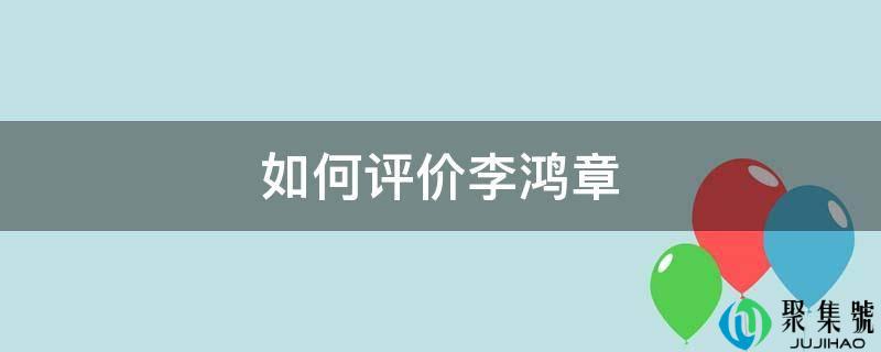若何评价李鸿章
