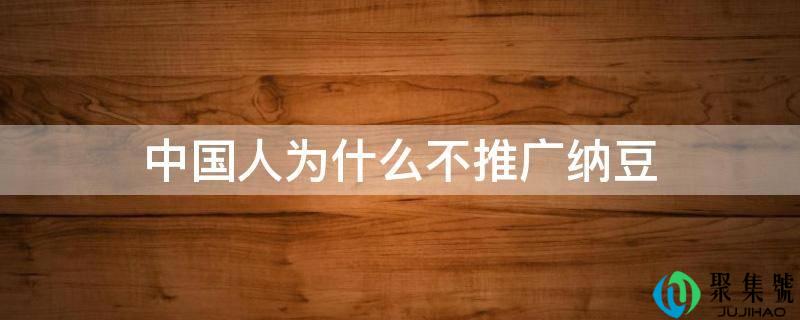 中国报酬什么不推广纳豆