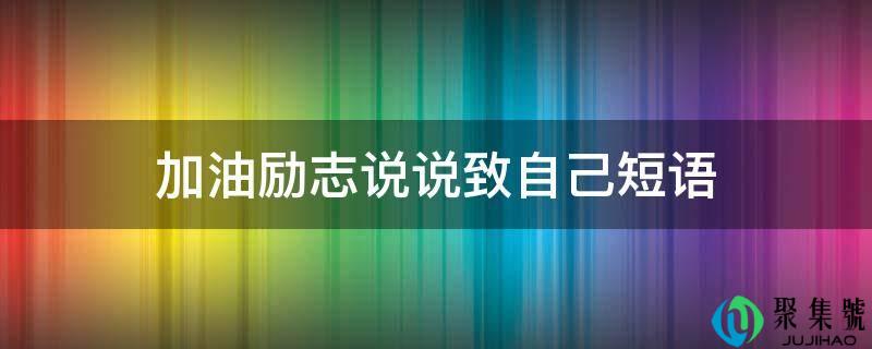 加油励志说说致本身短语