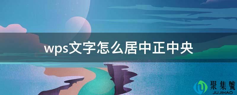wps文字怎么居中正中央