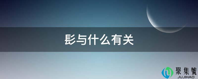 髟与什么有关