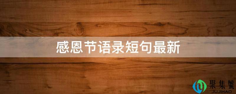 感恩节语录短句最新
