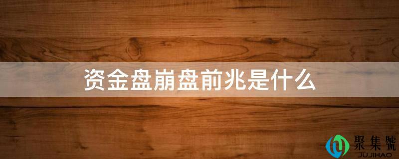 资金盘崩盘前兆是什么