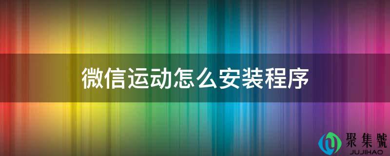 微信运动怎么安拆法式