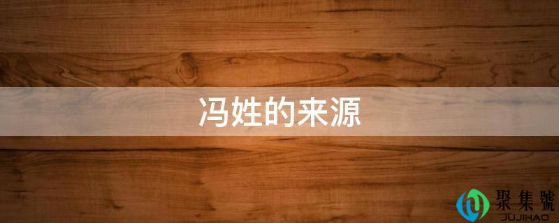 冯姓的来源