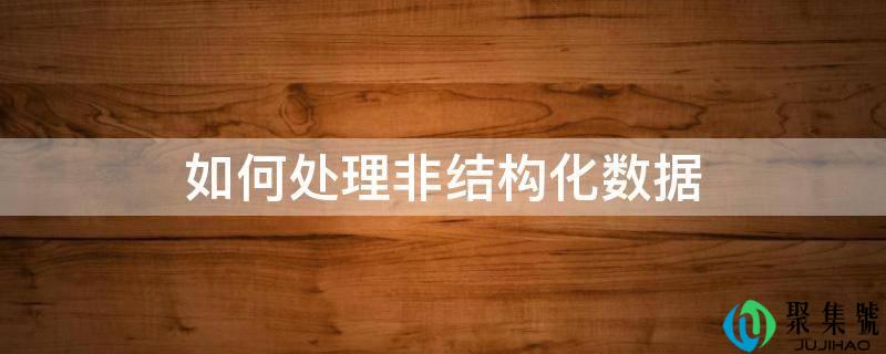 若何处置非构造化数据