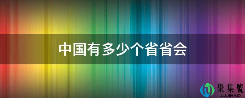 中国有几个省省会