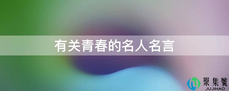 有关青春的名人名言