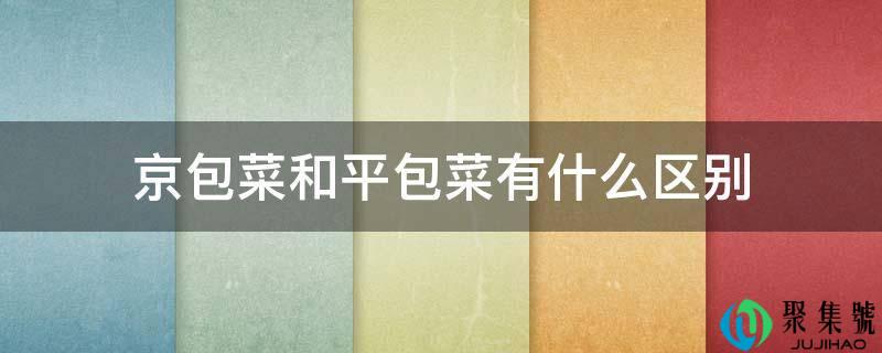 京包菜和平包菜有什么区别