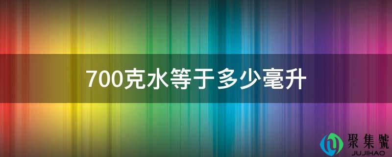 700克水等于几毫升