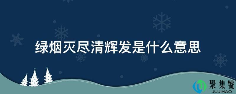 绿烟灭绝清辉发是什么意思