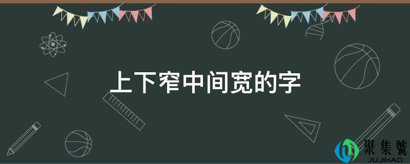 上下窄中间宽的字