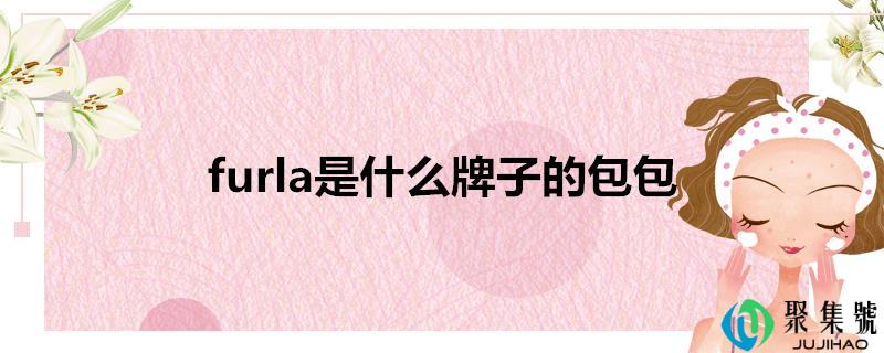 furla是什么牌子的包包