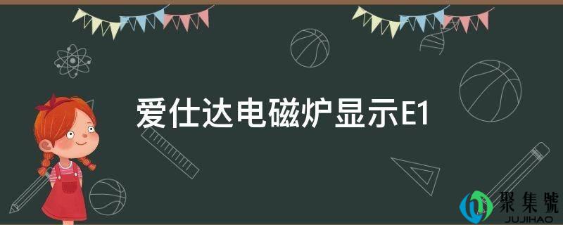 爱仕达电磁炉显示E1