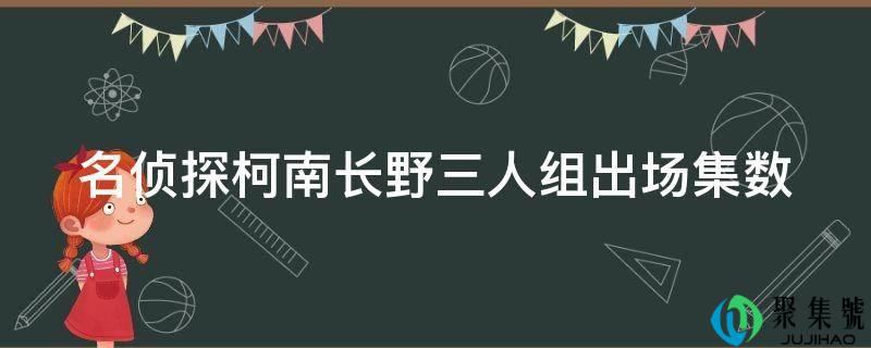 名侦探柯南长野三人组出场集数