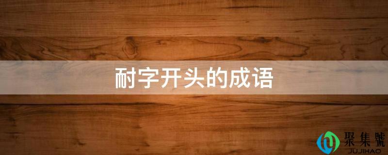 耐字开头的成语