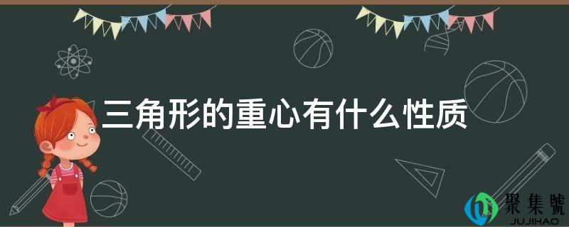 三角形的重心有什么性量
