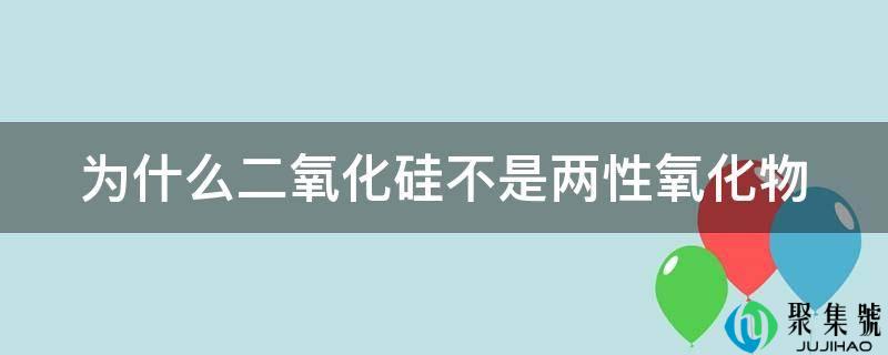 为什么二氧化硅不是两性氧化物