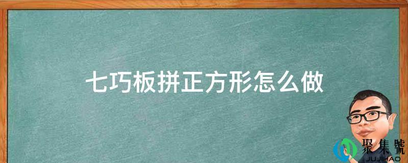 七巧板拼正方形怎么做