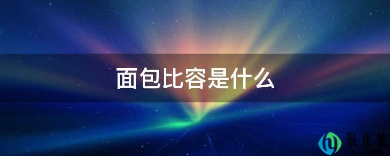 面包比容是什么