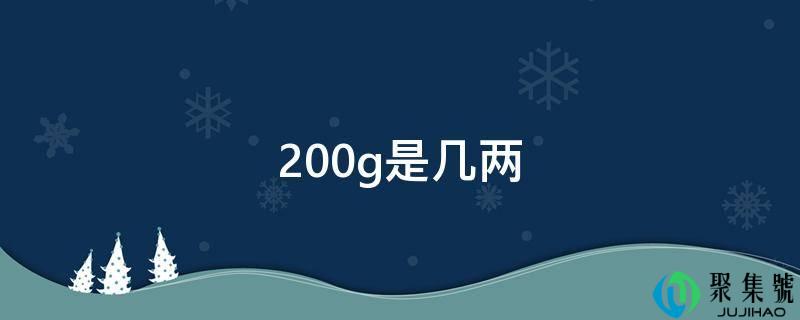 200g是几两