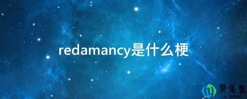 redamancy是什么梗