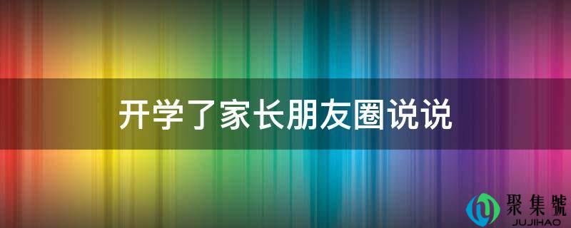 开学了家长伴侣圈说说
