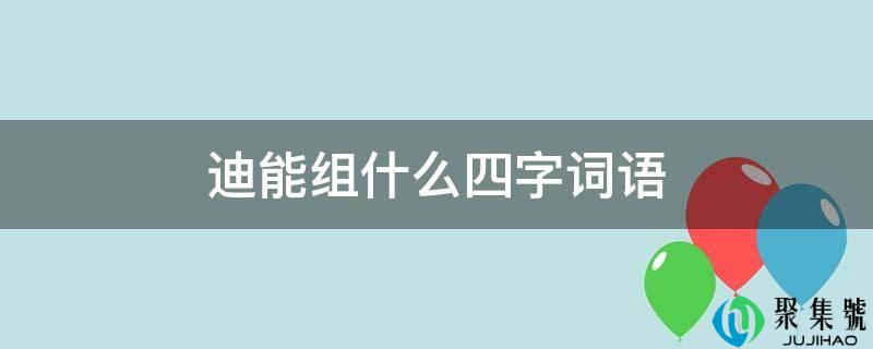 迪能组什么四字词语