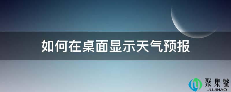 详细阅读:若何在桌面显示气候预报 若何在桌面显示气候预报