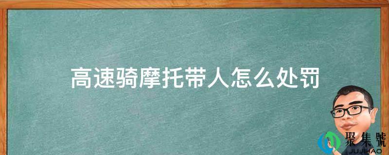 高速骑摩托带人怎么惩罚