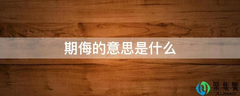 期侮的意思是什么