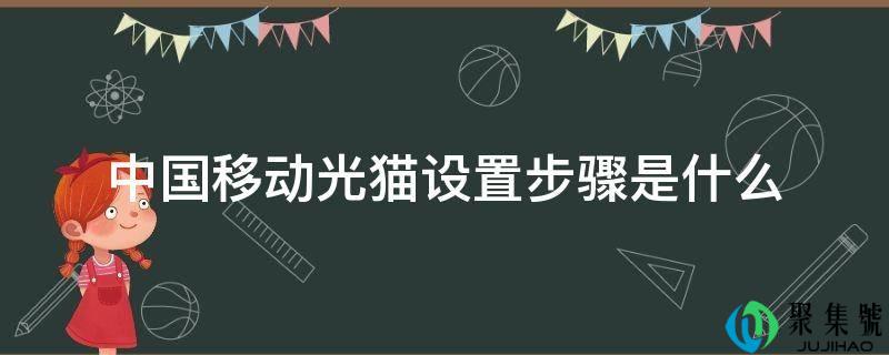 中国挪动光猫设置步调是什么