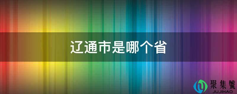 辽通市是哪个省