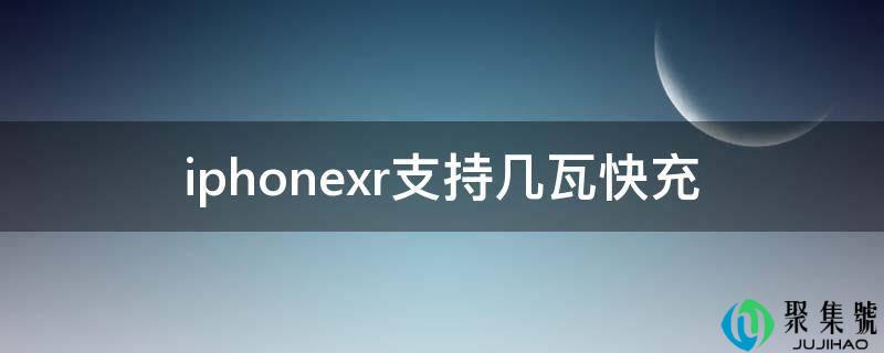 iphonexr撑持几瓦快充
