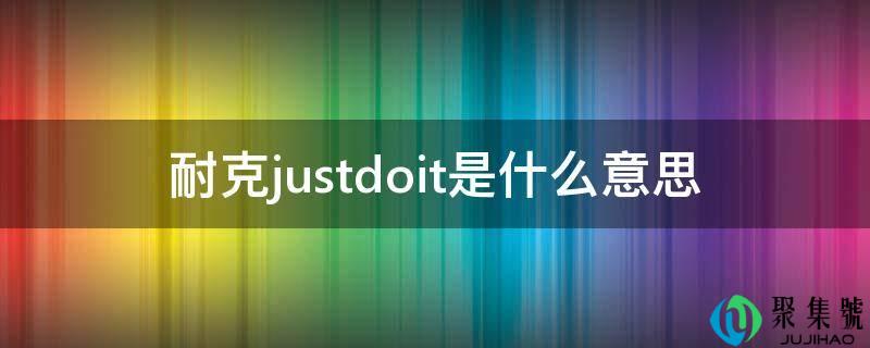 耐克justdoit是什么意思
