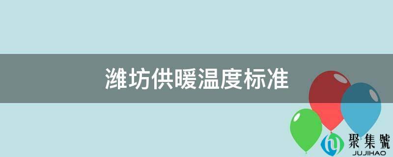 潍坊供暖温度尺度