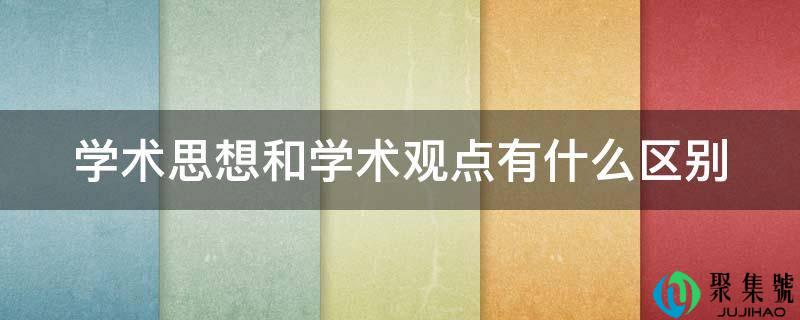 学术思惟和学术概念有什么区别