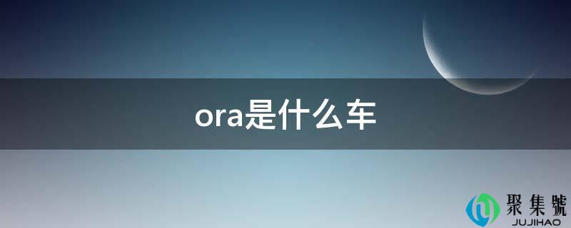 ora是什么车