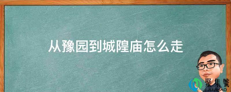 从豫园到城隍庙怎么走