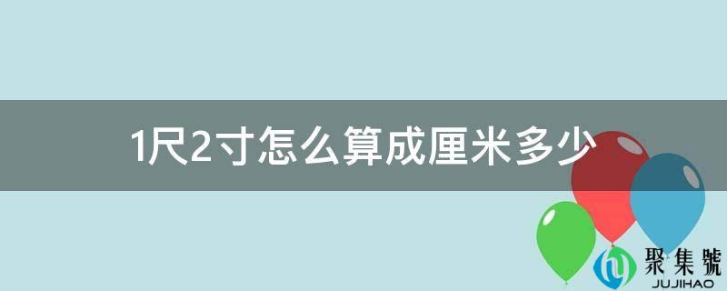 1尺2寸怎么算成厘米几