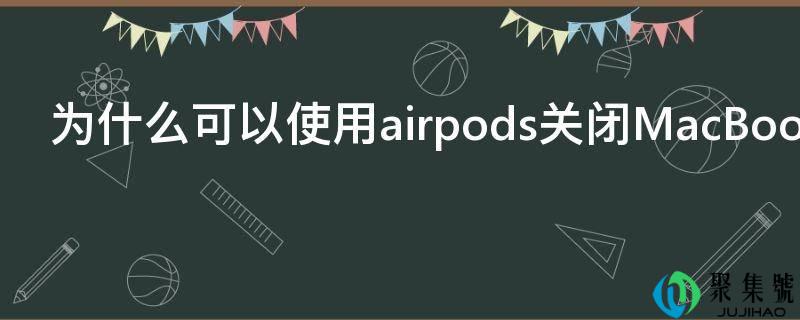 为什么能够利用airpods封闭MacBookAir