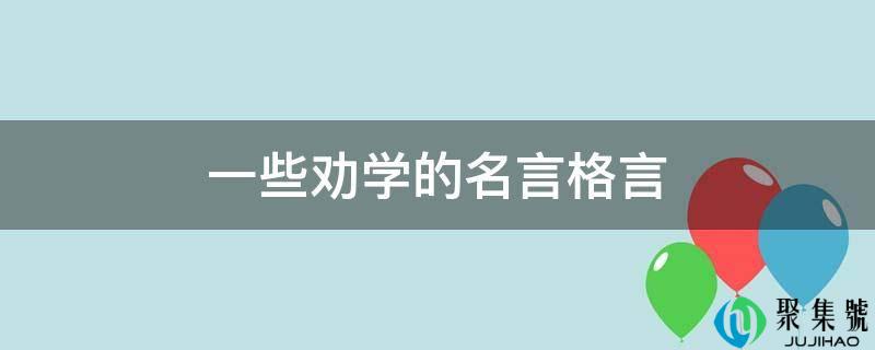 详细阅读:一些劝学的名言格言 一些劝学的名言格言