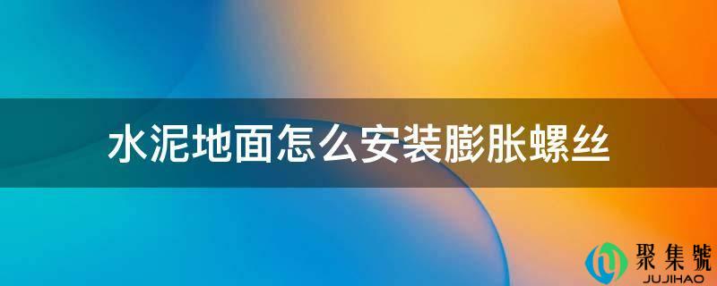 水泥空中怎么安拆膨胀螺丝