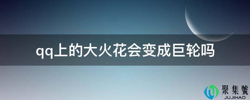 详细阅读:电话上的大火花会酿成巨轮吗 电话上的大火花会酿成巨轮吗