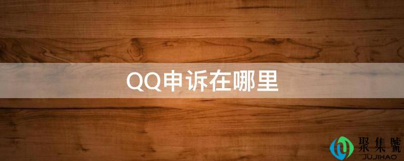 详细阅读:QQ申述在哪里 QQ申述在哪里