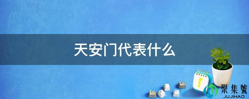 天安门代表什么