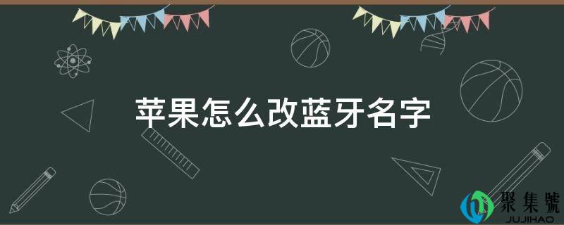 苹果怎么改蓝牙名字