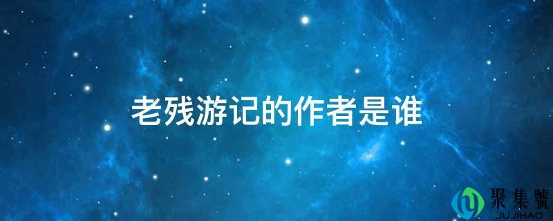 老残游记的做者是谁