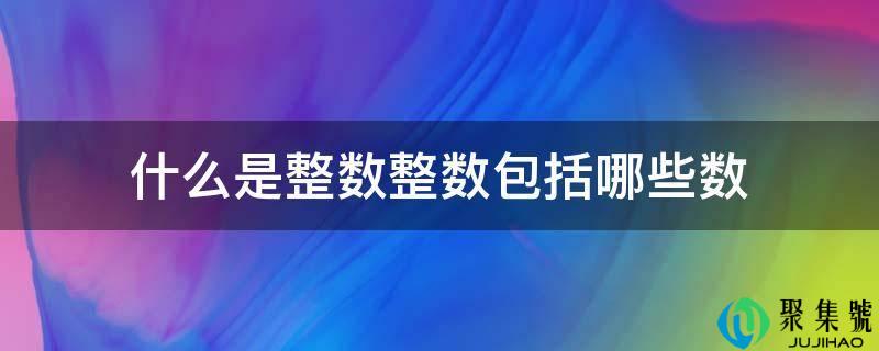 什么是整数整数包罗哪些数