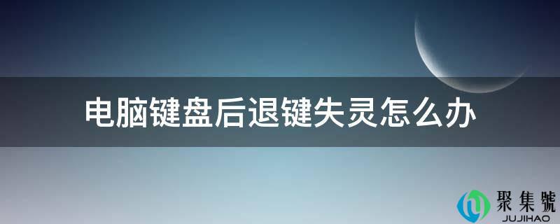 电脑键盘撤退退却键失灵怎么办